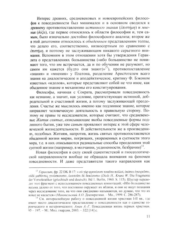 Диалектика повседневности: Попытка марксистского анализа. 2-е изд., испр. и доп