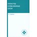 Гигиена труда и профессиональные болезни: Учебное пособие