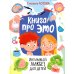 Книга про ЭТО. Интимный ликбез для детей  + Давай поговорим про ЭТО: о девочках, мальчиках, младенцах, семьях и теле. (комплект из 2-х книг)