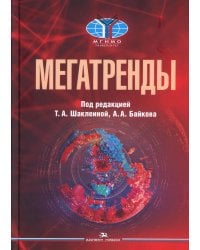 Мегатренды: Основные траектории эволюции мирового порядка в XXI веке: Учебник. 3-е изд., испр.и доп
