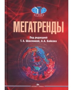 Мегатренды: