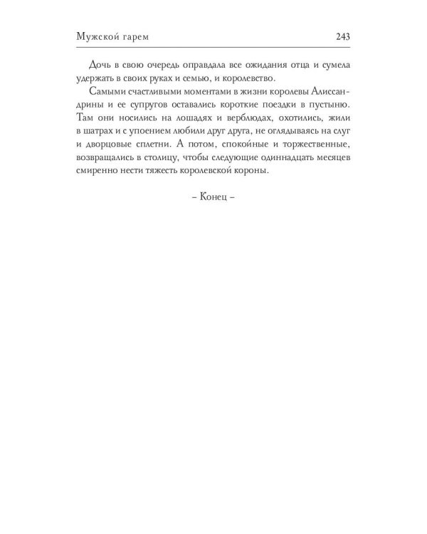 Мужской гарем
