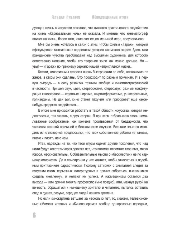 НЕподведенные итоги: мемуары