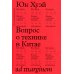 Вопрос о технике в Китае