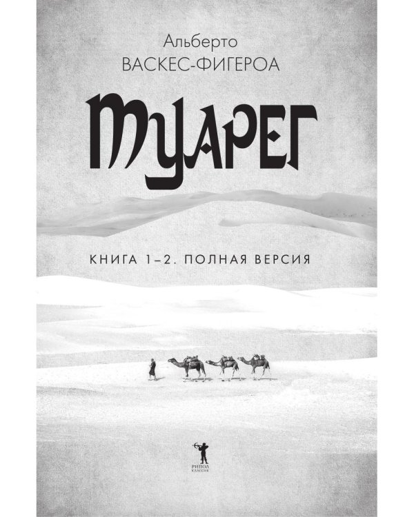 Туарег. Кн. 1-2 в одном томе. Полная версия