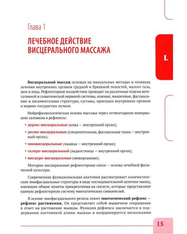 Висцеральный массаж при заболеваниях внутренних органов грудной и брюшной полостей, малого таза, шеи и лица. Учеб.пособие + пол.аудиокурс для слабовид
