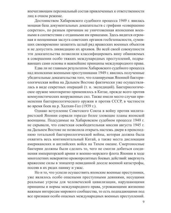 Преступление без оправдания и прощения: К истории бактериологической войны Японии на Дальнем Востоке