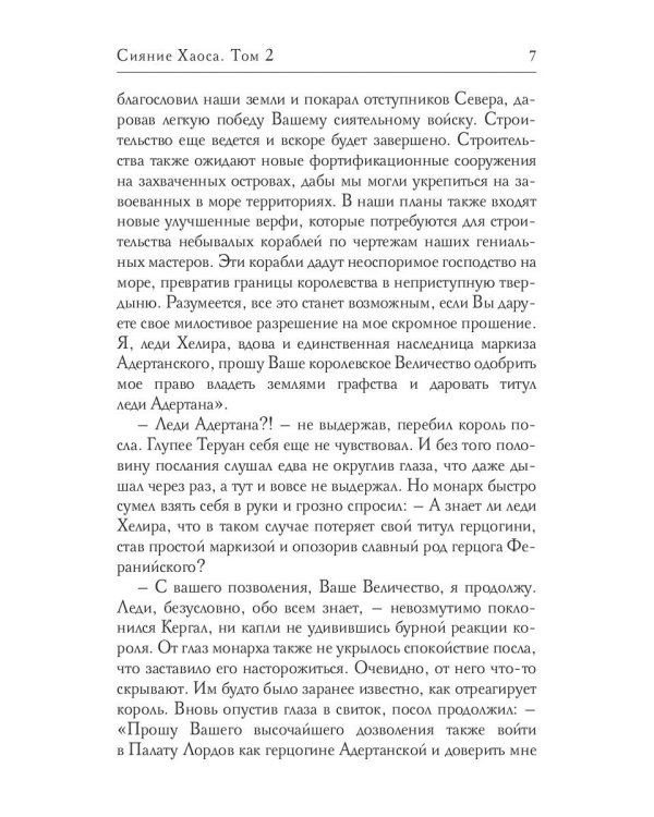 Сияние Хаоса. Т. 2