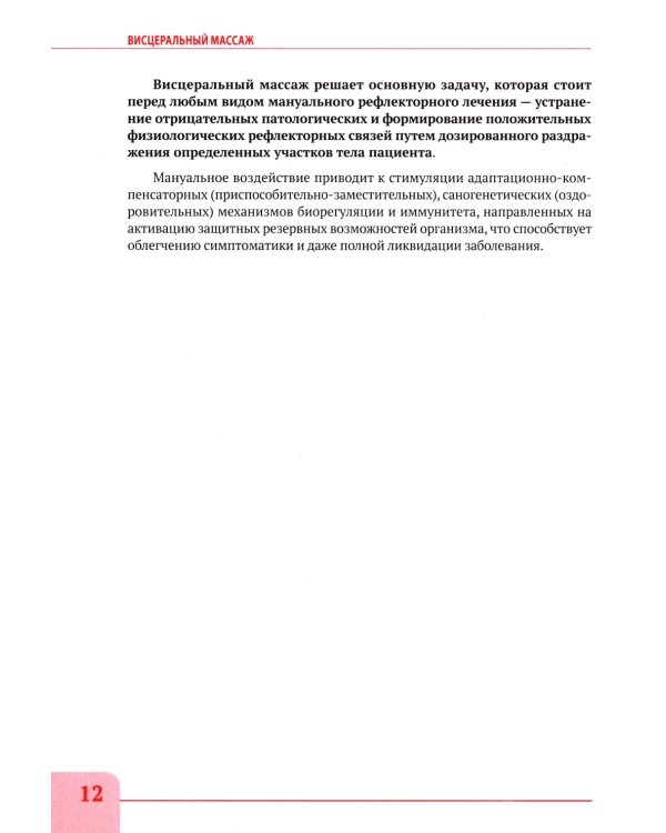 Висцеральный массаж при заболеваниях внутренних органов грудной и брюшной полостей, малого таза, шеи и лица. Учеб.пособие + пол.аудиокурс для слабовид