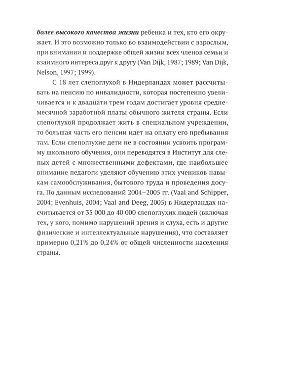 Ян ван Дайк о детях с врожденными нарушениями зрения и слуха: вопросы обучения и исследование проблем