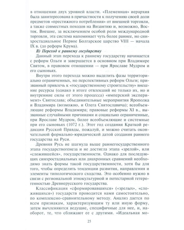 Древняя Русь. От «вождеств» к ранней государственности. IX-XI века