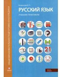 Русский язык. Лексика, фонетика, морфемика, словообразование, морфология, графика и орфография: Учебник-практикум. В 2 ч. Ч. 1