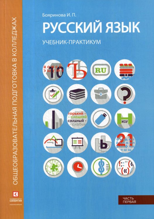 Общеобразовательная подготовка в колледжах Русский язык. Лексика, фонетика, морфемика, словообразование, морфология, графика и орфография: Учебник-практикум. В 2 ч. Ч. 1