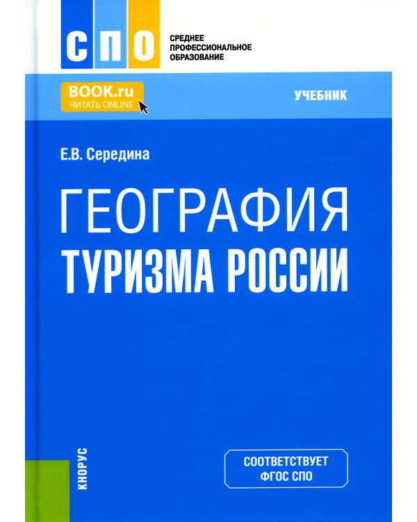 География туризма России: Учебник