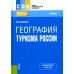 География туризма России: Учебник