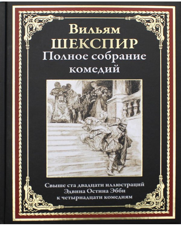 Полное собрание комедий