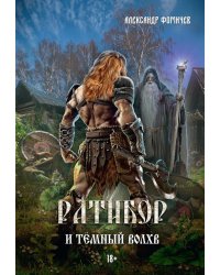 Ратибор и темный волхв