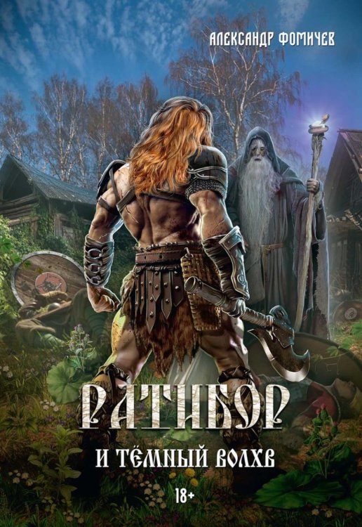 Ратибор и темный волхв