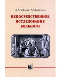 Непосредственное исследование больного. 7-е изд., доп