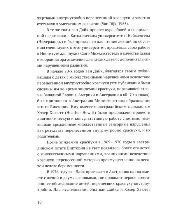 Ян ван Дайк о детях с врожденными нарушениями зрения и слуха: вопросы обучения и исследование проблем
