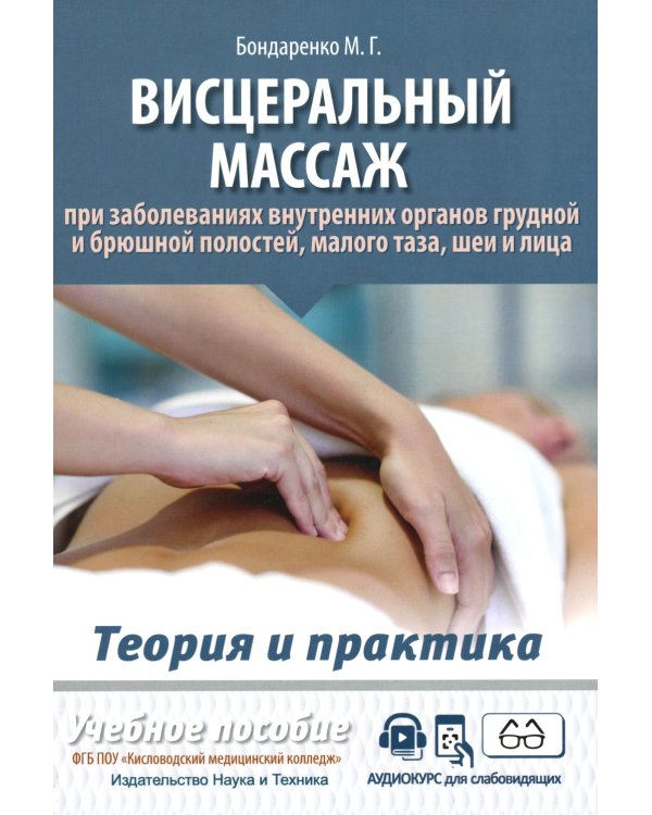 Висцеральный массаж при заболеваниях внутренних органов грудной и брюшной полостей, малого таза, шеи и лица. Учеб.пособие + пол.аудиокурс для слабовид