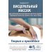 Теория и практика Висцеральный массаж при заболеваниях внутренних органов грудной и брюшной полостей, малого таза, шеи и лица. Учеб.пособие + пол.аудиокурс для слабовид