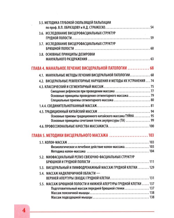 Висцеральный массаж при заболеваниях внутренних органов грудной и брюшной полостей, малого таза, шеи и лица. Учеб.пособие + пол.аудиокурс для слабовид