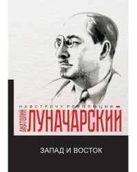 Запад и Восток: сборник