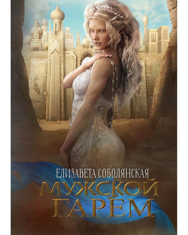 Мужской гарем