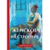 Женское нестроение Женское нестроение