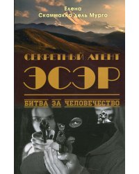 Секретный Агент Эсэр. Битва за человечество: шпионский роман