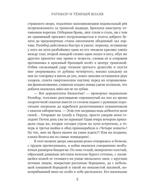 Ратибор и темный волхв