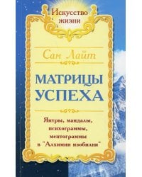 Сан Лайт. Матрицы успеха. Янтры, мандалы, психограммы в Алхимии. 2-е изд