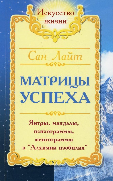 . Матрицы успеха. Янтры, мандалы, психограммы в Алхимии. 2-е изд