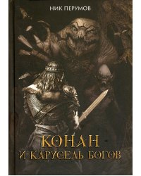 Конан и карусель Богов