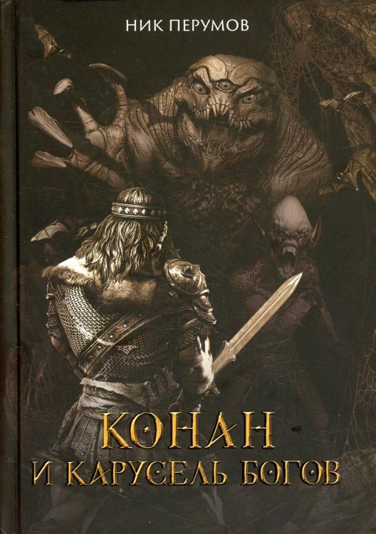 Шедевры фантастики Конан и карусель Богов