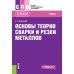 Основы теории сварки и резки металлов: Учебник