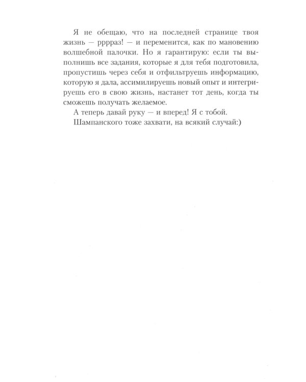 Ты - сама себе психолог: отпусти прошлое, полюби настоящее, создай желаемое будущее
