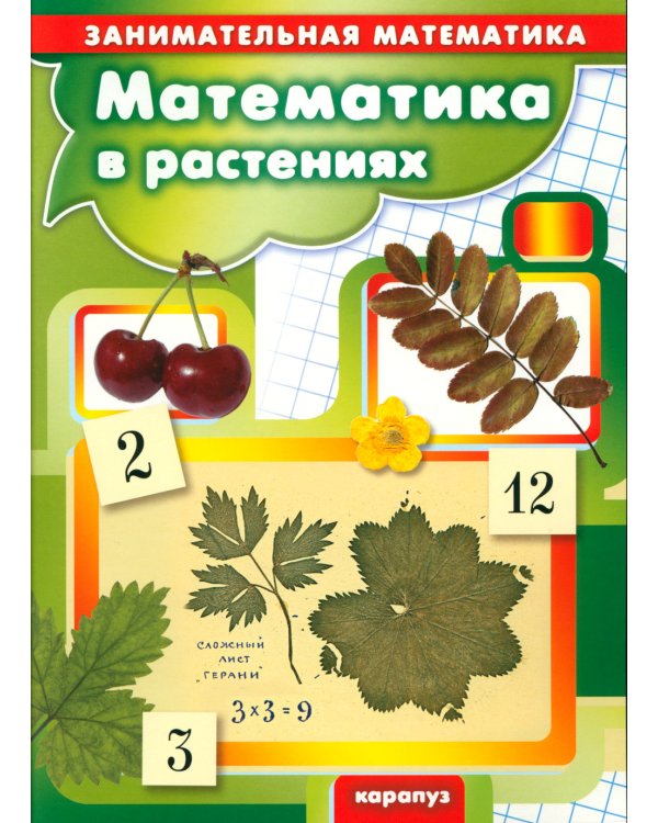 Комплект из 2 кн. Занимательная математика для детей: " Математика в растениях"; "Счет до 5 и до 10 с наклейками"