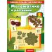 Комплект из 2 кн. Занимательная математика для детей: " Математика в растениях"; "Счет до 5 и до 10 с наклейками"