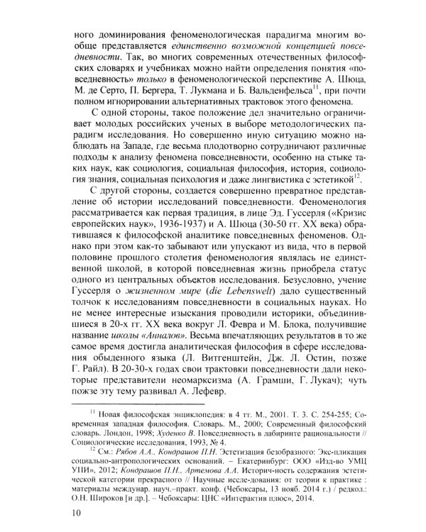 Диалектика повседневности: Попытка марксистского анализа. 2-е изд., испр. и доп
