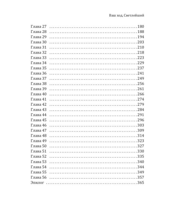 Ваш ход, Светлейший