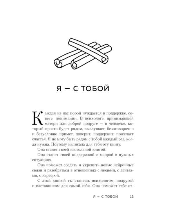 Ты - сама себе психолог: отпусти прошлое, полюби настоящее, создай желаемое будущее