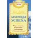 . Матрицы успеха. Янтры, мандалы, психограммы в Алхимии. 2-е изд