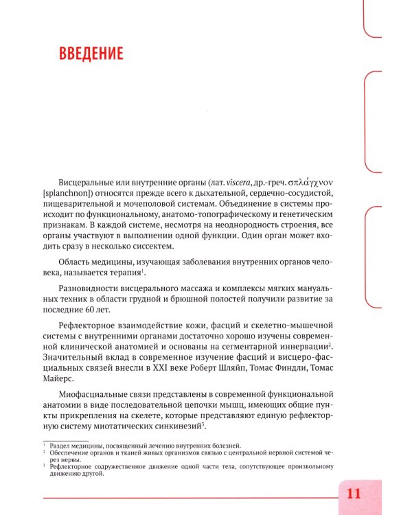 Висцеральный массаж при заболеваниях внутренних органов грудной и брюшной полостей, малого таза, шеи и лица. Учеб.пособие + пол.аудиокурс для слабовид
