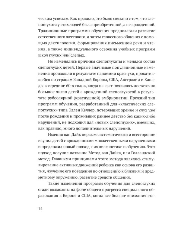 Ян ван Дайк о детях с врожденными нарушениями зрения и слуха: вопросы обучения и исследование проблем