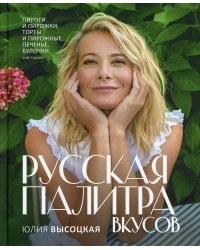 Русская палитра вкусов