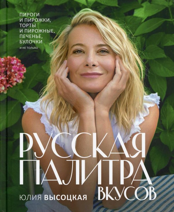 Кулинария Русская палитра вкусов