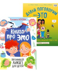 Книга про ЭТО. Интимный ликбез для детей  + Давай поговорим про ЭТО: о девочках, мальчиках, младенцах, семьях и теле. (комплект из 2-х книг)