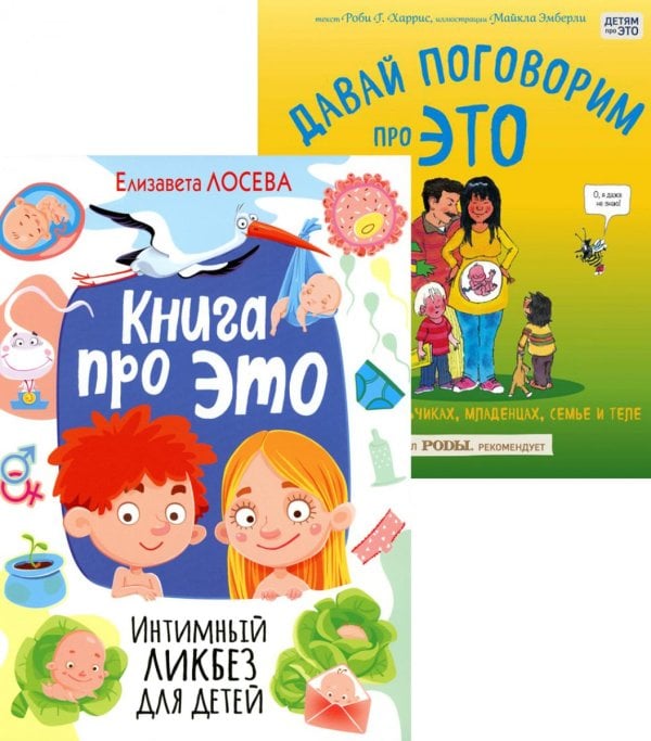 Книга про ЭТО. Интимный ликбез для детей  + Давай поговорим про ЭТО: о девочках, мальчиках, младенцах, семьях и теле. (комплект из 2-х книг)